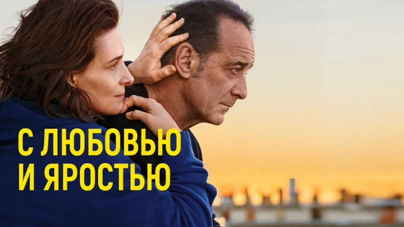 С любовью и яростью