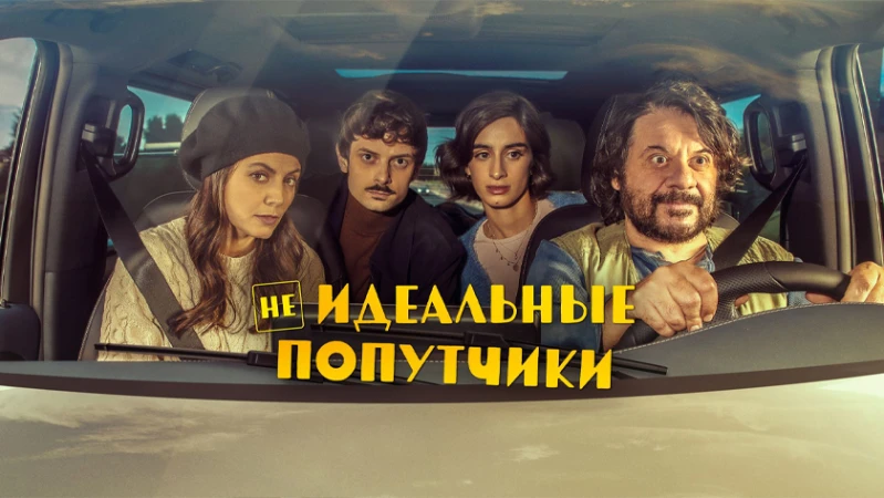 Неидеальные попутчики