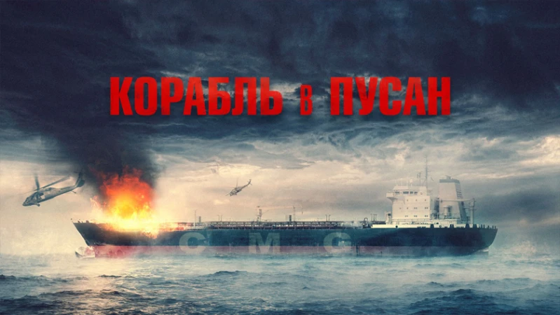 Корабль в Пусан