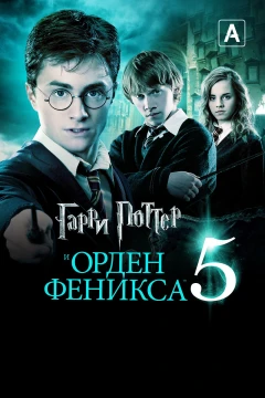 Гарри Поттер и Орден Феникса