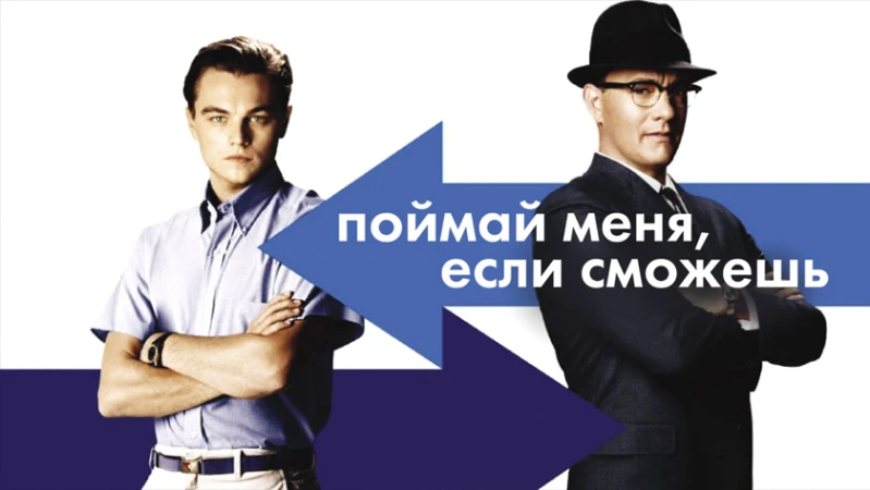 Поймай меня, если сможешь