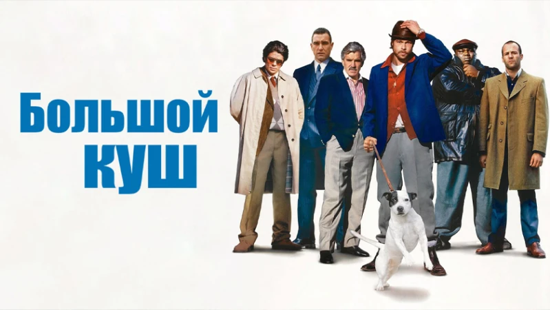 Большой куш