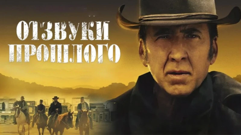 Отзвуки прошлого