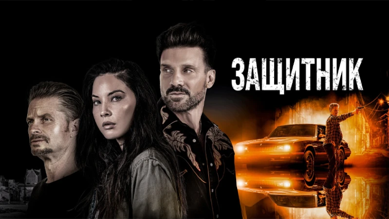 Выход / Защитник