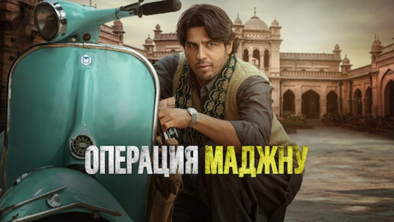 Операция Маджну