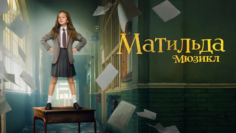 Матильда: Мюзикл