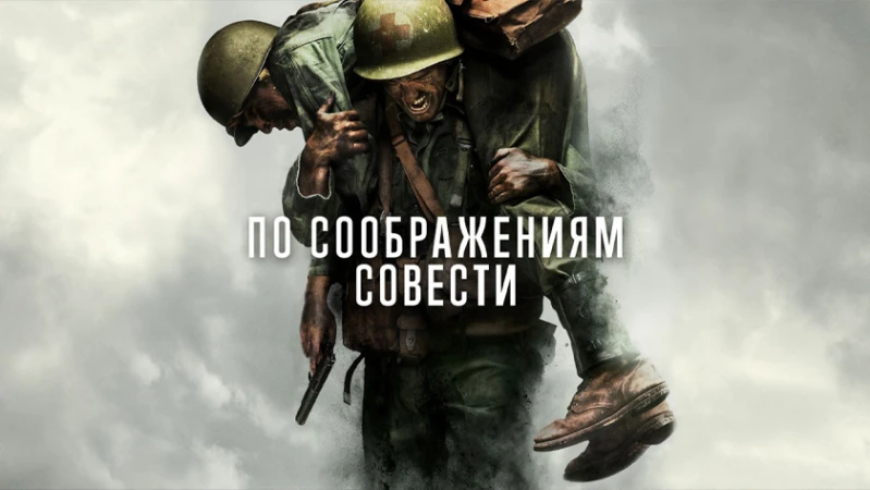 По соображениям совести