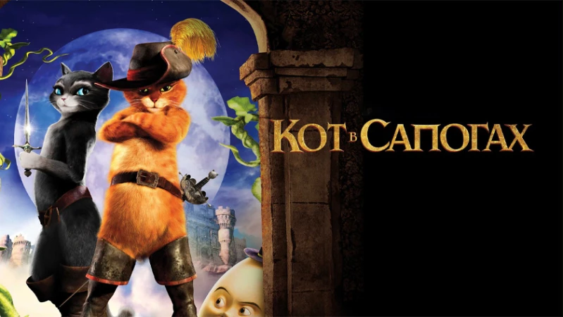 Кот в сапогах
