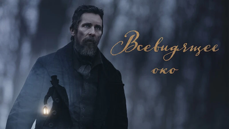 Всевидящее око