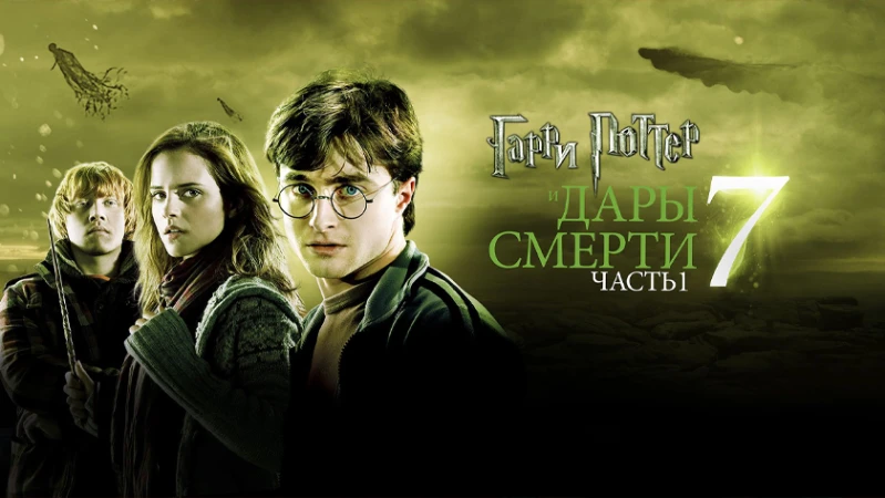 Гарри Поттер и Дары Смерти: Часть I