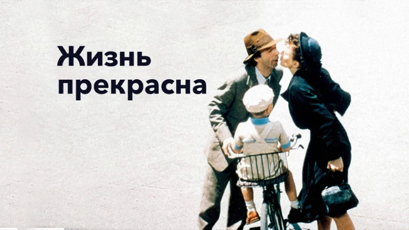 Жизнь прекрасна