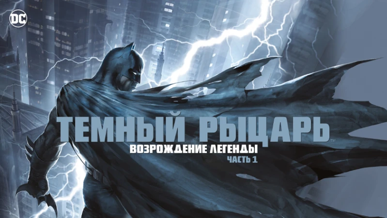 Темный рыцарь: Возрождение легенды. Часть 1
