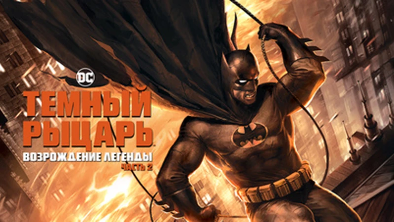 Темный рыцарь: Возрождение легенды. Часть 2