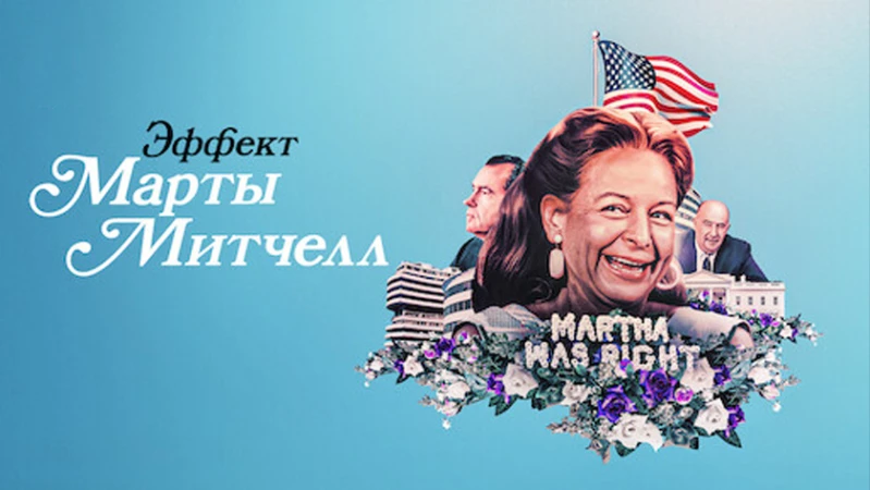 Эффект Марты Митчелл