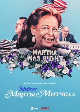 Эффект Марты Митчелл