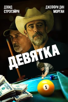 Девятка постер