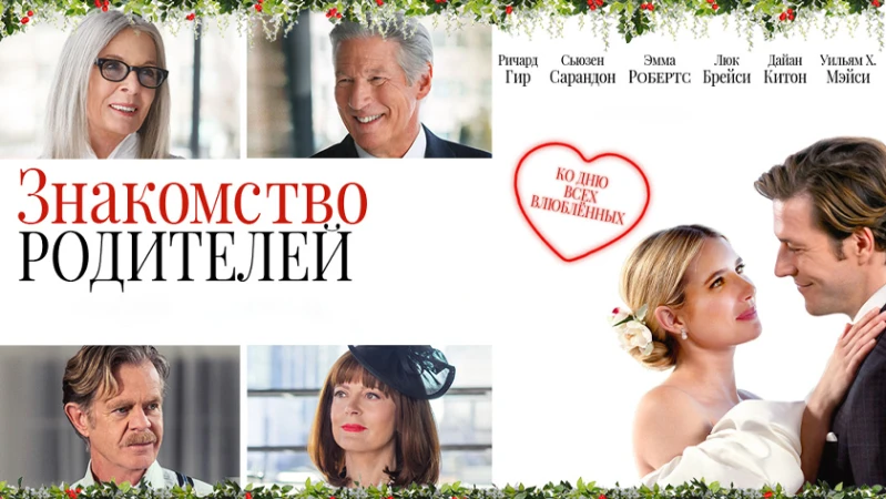 Знакомство родителей