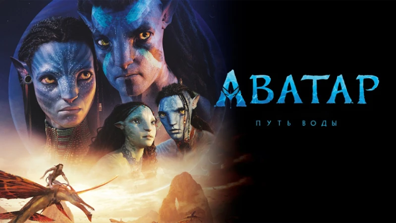 Аватар: Путь воды