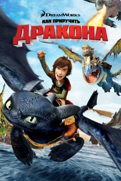 Как приручить дракона
