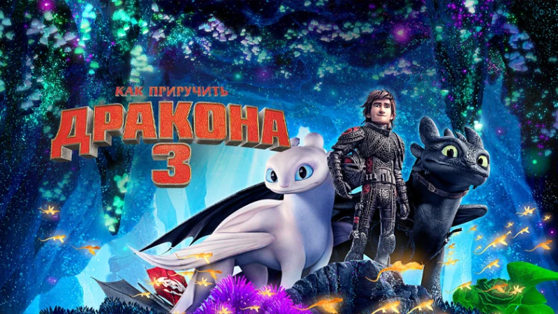 Как приручить дракона 3