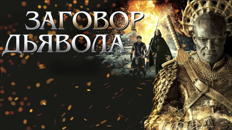 Заговор дьявола