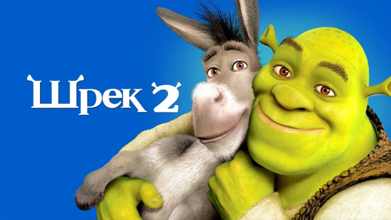 Шрэк 2