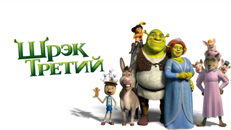 Шрэк Третий