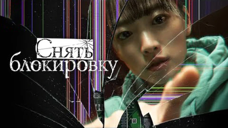 Украденная личность / Снять блокировку