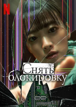 Украденная личность / Снять блокировку