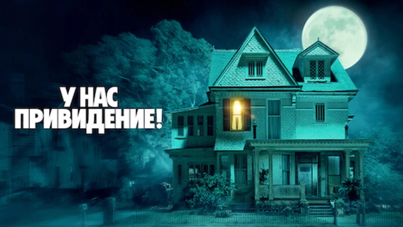 У нас привидение!