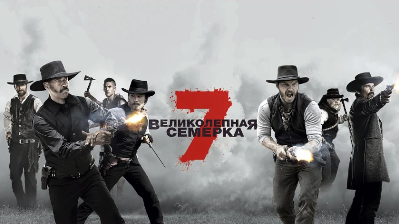 Великолепная семерка