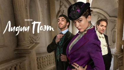 Закон Лидии Поэт 2 сезон 6 серия