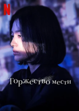 Торжество мести / Триумф