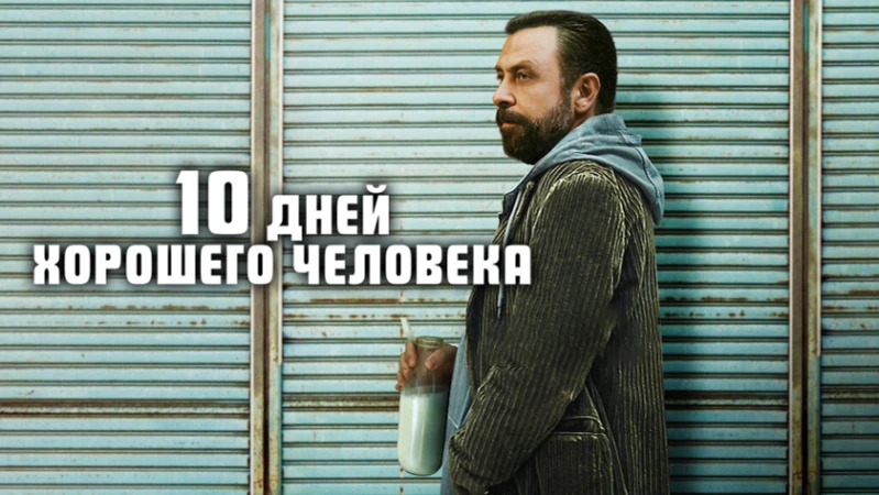 10 дней хорошего человека