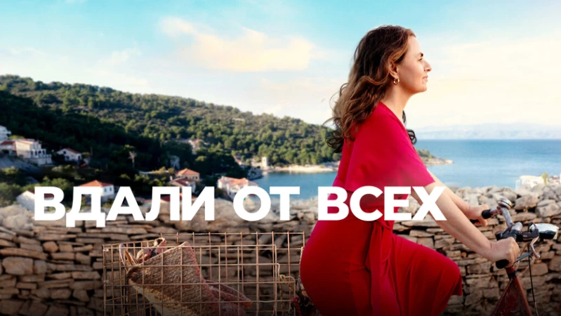 Вдали от всех / Далеко