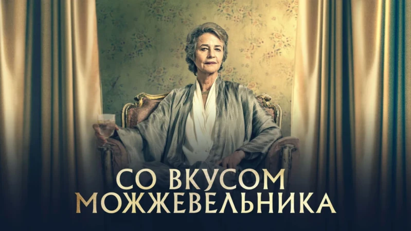 Со вкусом можжевельника / Можжевельник