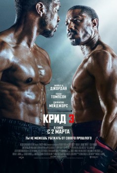 Крид 3 постер