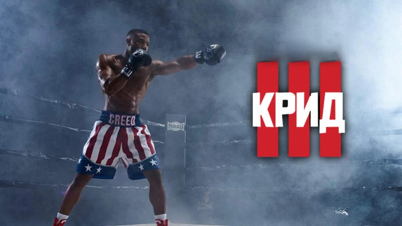Крид 3