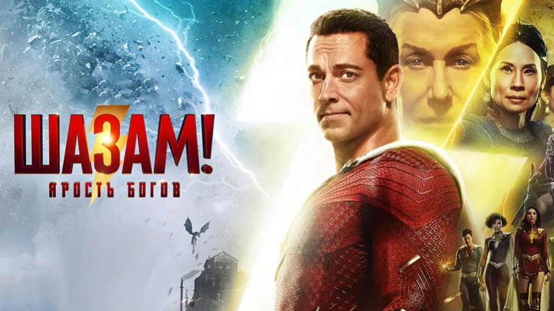 Шазам! Ярость богов