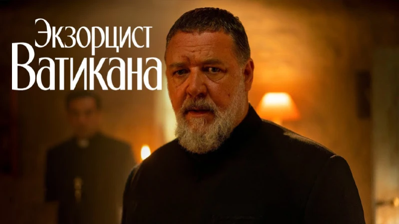 Экзорцист Ватикана