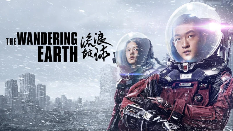 Блуждающая Земля