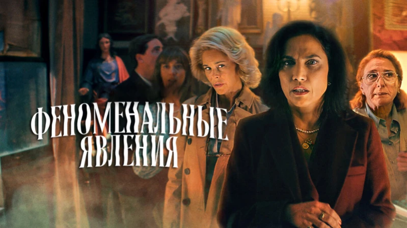 Феноменальные явления