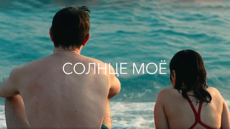 Солнце моё