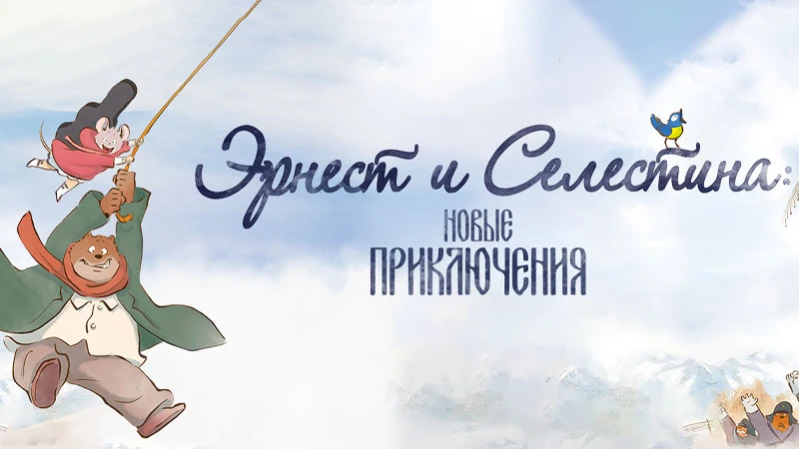 Эрнест и Селестина: Новые приключения