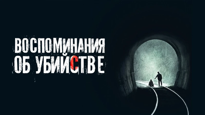 Воспоминания об убийстве