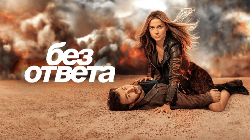 Без ответа