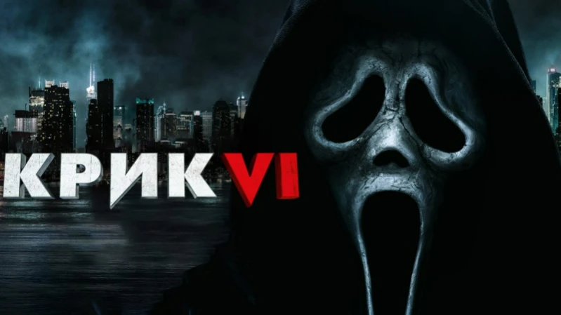 Крик 6
