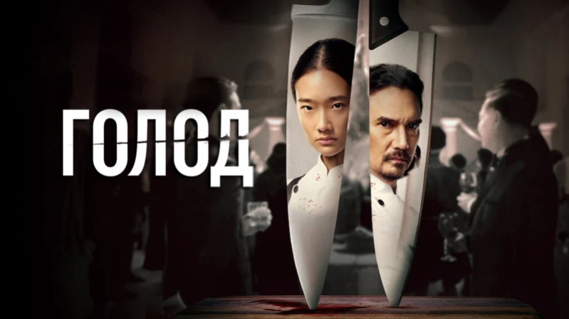 Голод