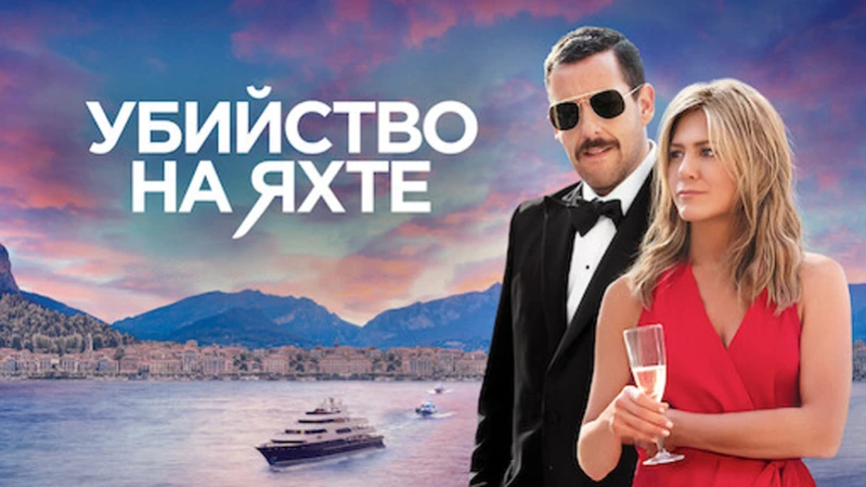 Убийство на яхте