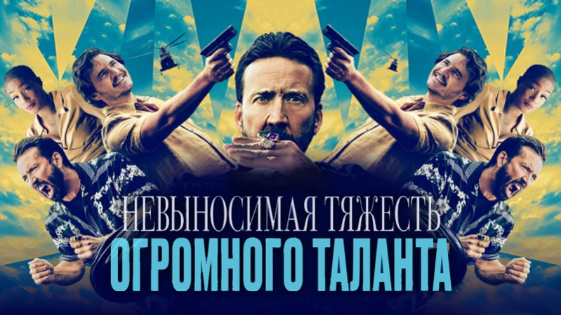 Невыносимая тяжесть огромного таланта